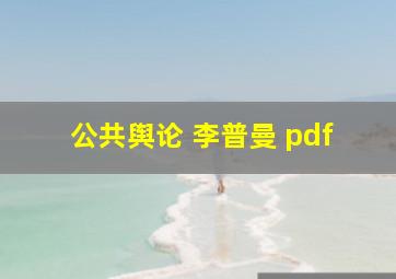 公共舆论 李普曼 pdf